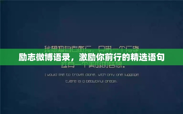 励志微博语录,激励你前行的精选语句