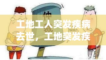 工地工人突发疾病去世,工地突发疾病死亡算不算工伤