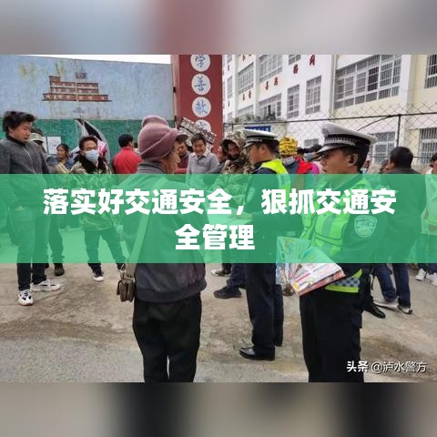 落实好交通安全,狠抓交通安全管理
