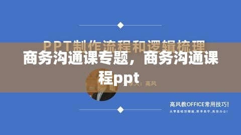 商务沟通课专题，商务沟通课程ppt 