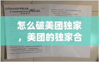 怎么破美团独家,美团的独家合同怎么废除