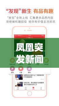 凤凰突发新闻,凤凰新闻最近怎么了