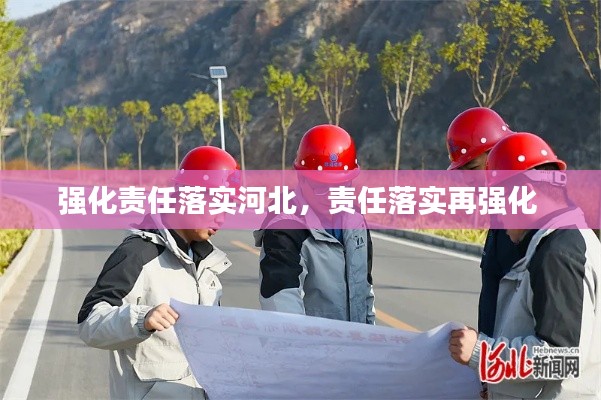 强化责任落实河北,责任落实再强化