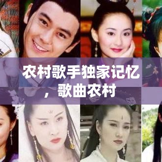 农村歌手独家记忆,歌曲农村