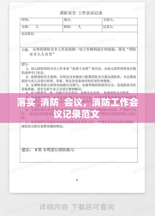 落实  消防  会议,消防工作会议记录范文
