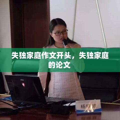 失独家庭作文开头,失独家庭的论文