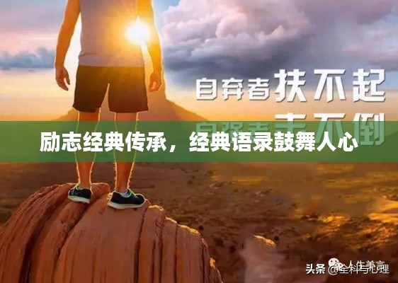 励志经典传承,经典语录鼓舞人心
