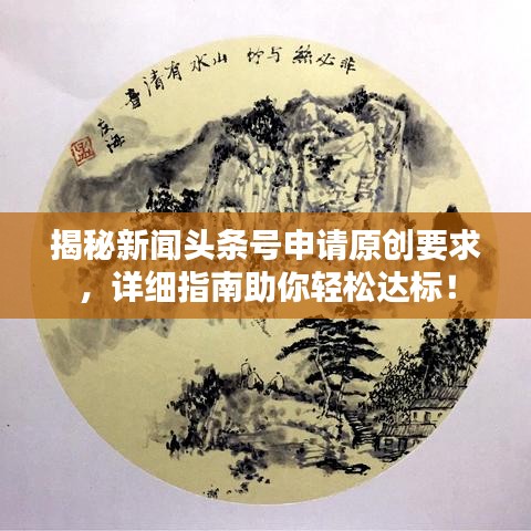 揭秘新闻头条号申请原创要求,详细指南助你轻松达标!