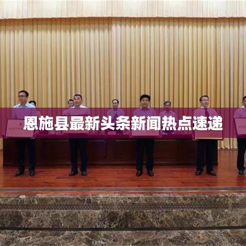 恩施县最新头条新闻热点速递