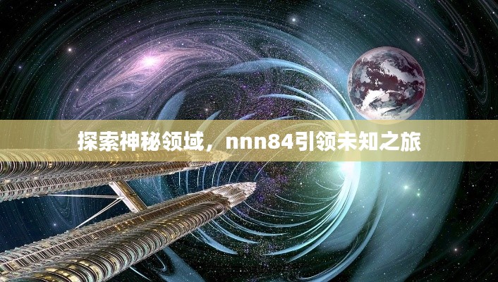 探索神秘领域,nnn84引领未知之旅