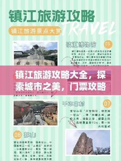 镇江旅游攻略大全,探索城市之美,门票攻略一网打尽