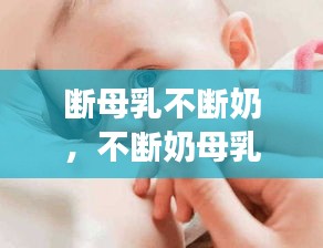 断母乳不断奶,不断奶母乳会一直有吗