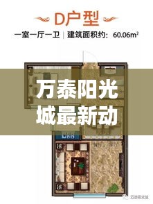 万泰阳光城最新动态揭秘,今日消息一网打尽!