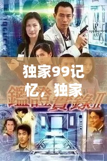 独家99记忆，独家记忆悠久 