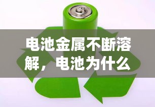 电池金属不断溶解,电池为什么会融化