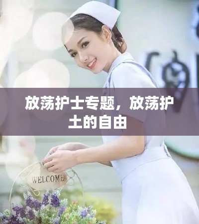 放荡护士专题,放荡护土的自由