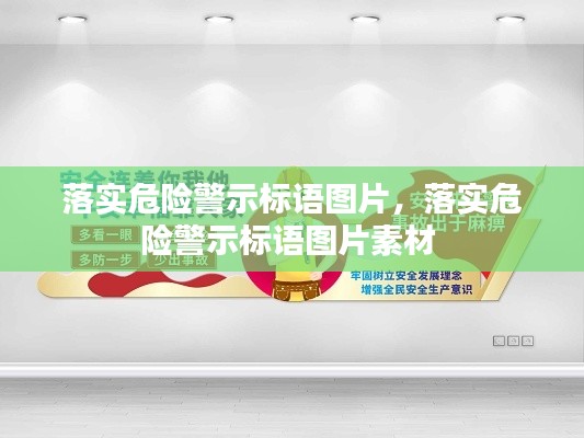 落实危险警示标语图片,落实危险警示标语图片素材
