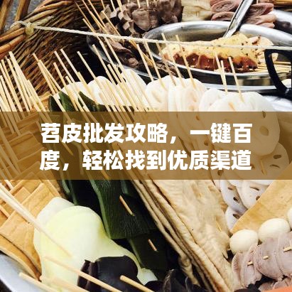 苕皮批发攻略,一键百度,轻松找到优质渠道