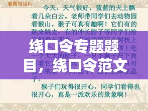 绕口令专题题目,绕口令范文