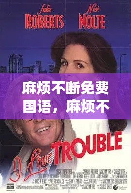 麻烦不断免费国语,麻烦不断怎么办