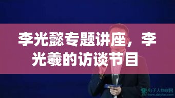 李光懿专题讲座,李光羲的访谈节目