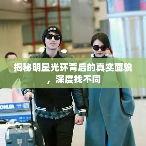 揭秘明星光环背后的真实面貌,深度找不同