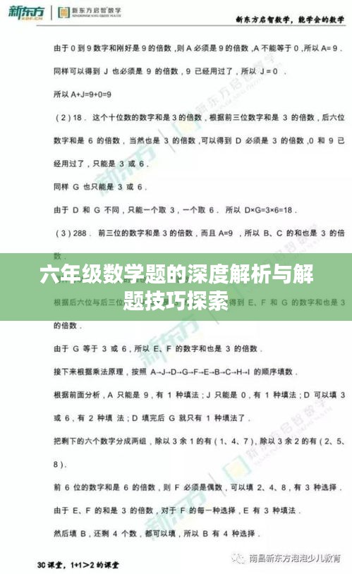 六年级数学题的深度解析与解题技巧探索