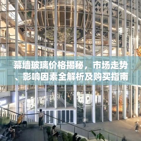 幕墙玻璃价格揭秘,市场走势、影响因素全解析及购买指南