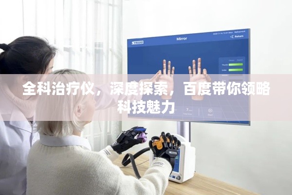 全科治疗仪,深度探索,百度带你领略科技魅力