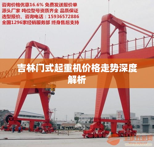 吉林门式起重机价格走势深度解析