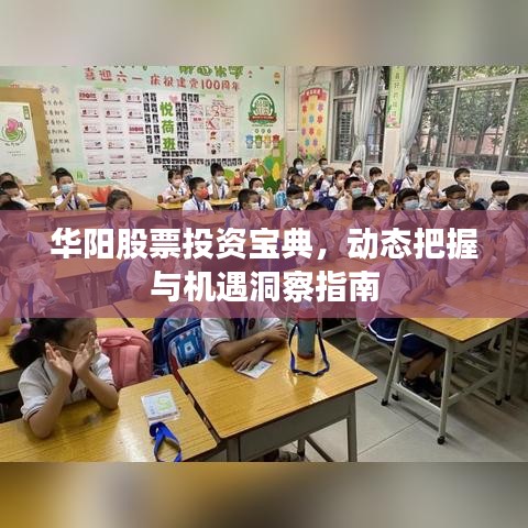 华阳股票投资宝典,动态把握与机遇洞察指南