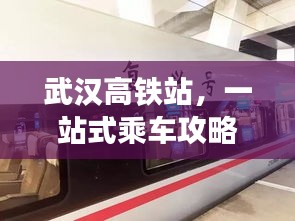 武汉高铁站,一站式乘车攻略及出行体验!