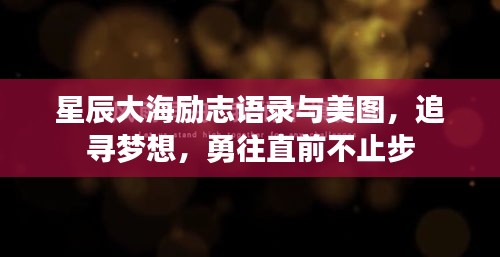 星辰大海励志语录与美图,追寻梦想,勇往直前不止步