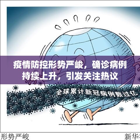 疫情防控形势严峻,确诊病例持续上升,引发关注热议