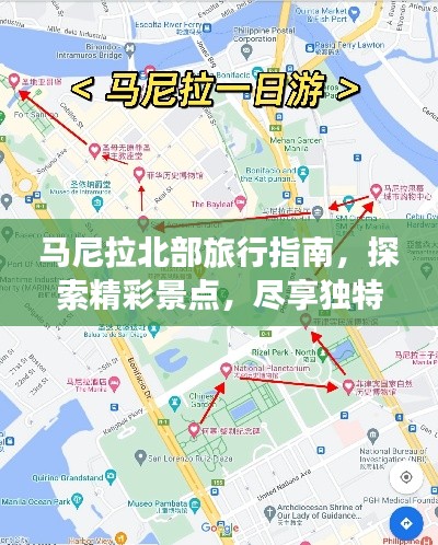 马尼拉北部旅行指南,探索精彩景点,尽享独特体验!