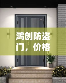 鸿创防盗门,价格表及详细介绍一网打尽