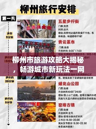 柳州市旅游攻略大揭秘,畅游城市新玩法一网打尽!