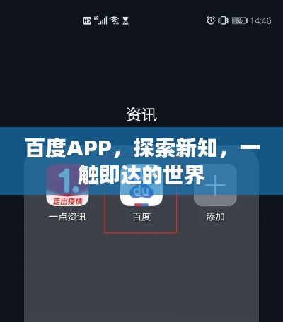 百度APP,探索新知,一触即达的世界