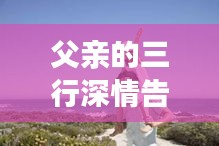 父亲的三行深情告白,无尽的爱与牵挂