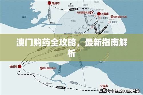 澳门购药全攻略，最新指南解析