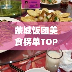 蒙城饭团美食榜单TOP10,不可错过的美食之旅必选之地!