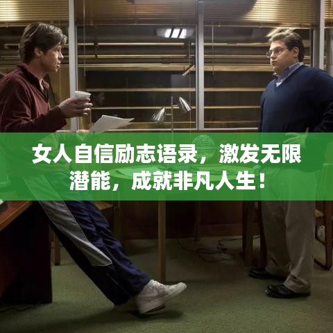 女人自信励志语录,激发无限潜能,成就非凡人生!