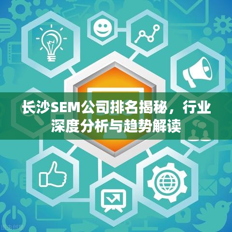 长沙SEM公司排名揭秘,行业深度分析与趋势解读
