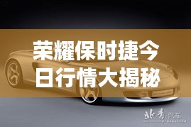 荣耀保时捷今日行情大揭秘!
