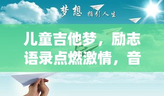 儿童吉他梦，励志语录点燃激情，音符翅膀助力梦想翱翔