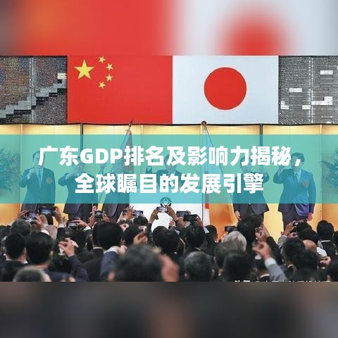 广东GDP排名及影响力揭秘,全球瞩目的发展引擎