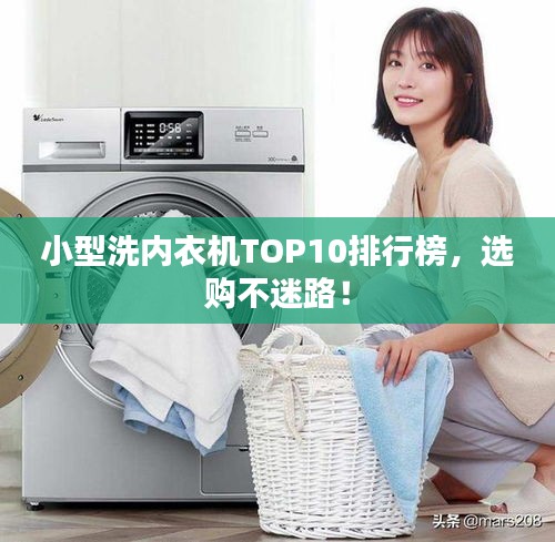 小型洗内衣机TOP10排行榜，选购不迷路！