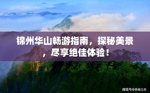 锦州华山畅游指南,探秘美景,尽享绝佳体验!