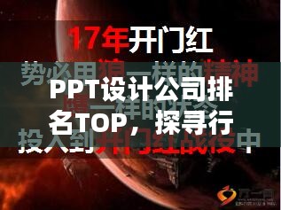 PPT设计公司排名TOP,探寻行业领军者