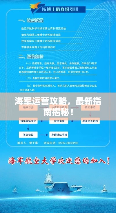 海军运营攻略,最新指南揭秘!